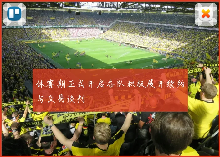 休赛期正式开启各队积极展开续约与交易谈判