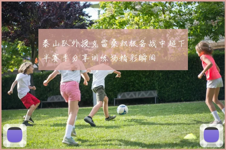泰山队外援克雷桑积极备战中超下半赛季分享训练场精彩瞬间