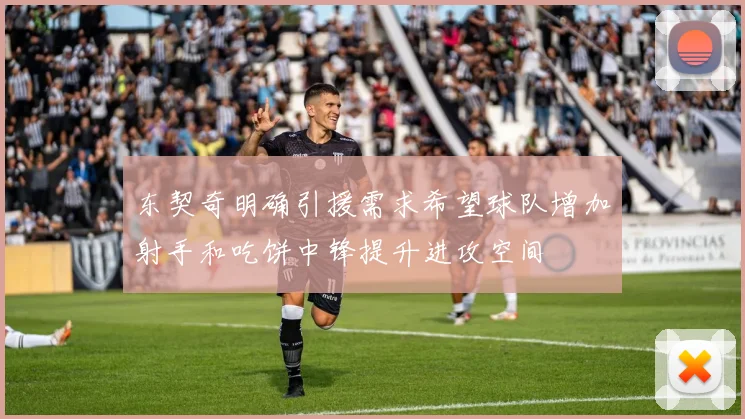 东契奇明确引援需求希望球队增加射手和吃饼中锋提升进攻空间