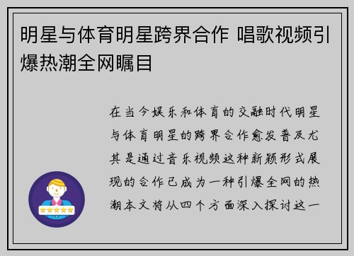 明星与体育明星跨界合作 唱歌视频引爆热潮全网瞩目