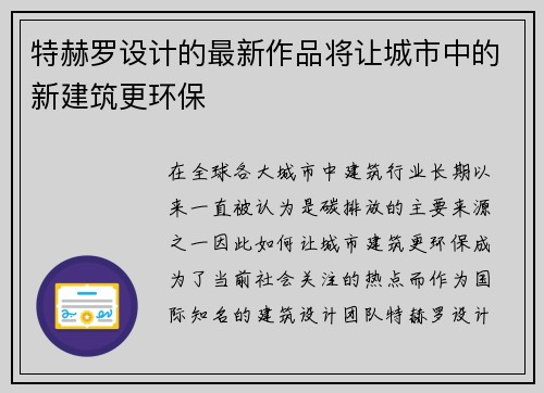 特赫罗设计的最新作品将让城市中的新建筑更环保