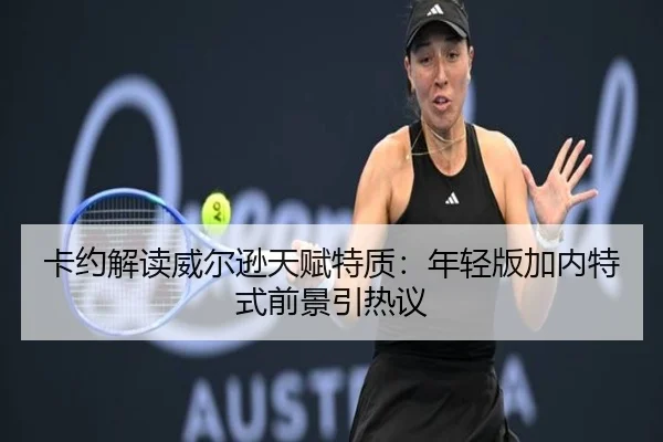 卡约解读威尔逊天赋特质：年轻版加内特式前景引热议 - StarryskySpor